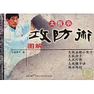 太極拳攻防術圖解