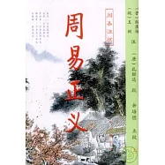 周易正義(全二冊·周易注疏)