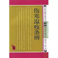 傷寒溫疫條辨