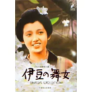 伊豆的舞女(全譯本·附贈原著電影光盤)