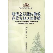 明清之際藏傳佛教在蒙古地區的傳播