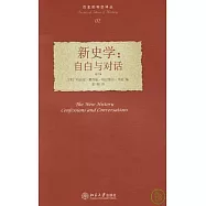 新史學︰自白與對話