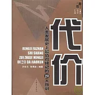 代價：人類發展史上最值得銘記的20大教訓