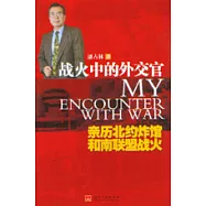 戰火中的外交官：親歷北約炸館和南聯盟戰火