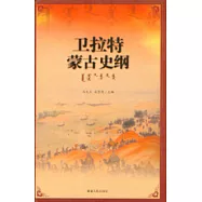 衛拉特蒙古史綱