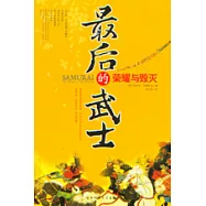 最後的武士：榮耀與毀滅