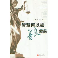 智慧何以被善良蒙蔽