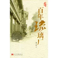百年琉璃廠