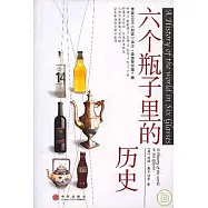 六個瓶子里的歷史