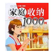 家庭收納1000例