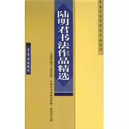 陸明君書法作品精選