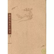 戴敦邦緣畫紅樓錄