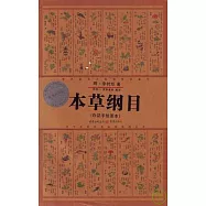 本草綱目(白話手繪圖本)