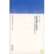 法律與現代人的命運：馬克斯·韋伯法律思想研究導論
