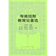 誇美紐斯教育論著選