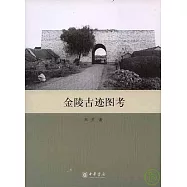 金陵古跡圖考