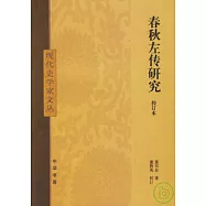 春秋左傳研究(校訂本)