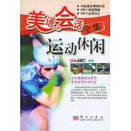 美語會話全集&middot;運動休閑(含光盤)