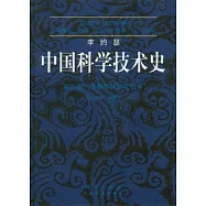 李約瑟中國科學技術史(第六卷)