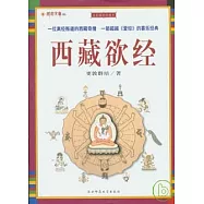 圖解西藏欲經(全彩插圖珍藏本)