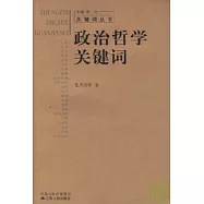 政治哲學關鍵詞