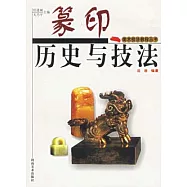 篆印歷史與技法