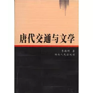 唐代交通與文學