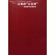 古典的「立法詩」政治哲學主題研究