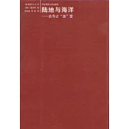 陸地與海洋-古今之「法」變