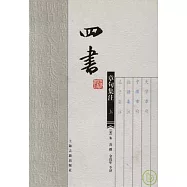 四書章句集注(全二冊)