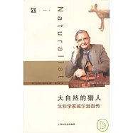 大自然的獵人：生物學家威爾遜自傳