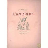 兒童的人格教育