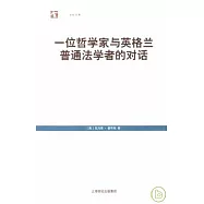 一位哲學家與英格蘭普通法學者的對話
