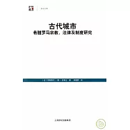 古代城市︰希臘羅馬宗教、法律及制度研究