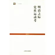 明清之際黨社運動考