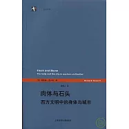 肉體與石頭：西方文明中的身體與城市