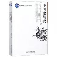 中國史綱要(全二冊·增訂本)