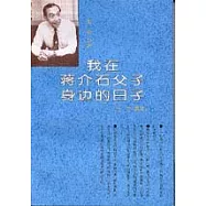我在蔣介石父子身邊的日子