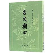 古文觀止(繁體版‧全二冊)