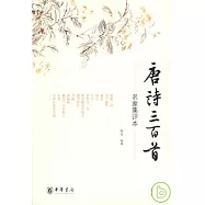 唐詩三百首(名家集評本)