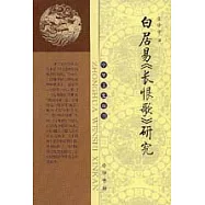 白居易《長恨歌》研究