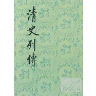 清史列傳(全二十冊)