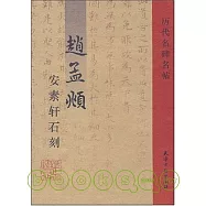 趙孟(兆頁)安素軒石刻