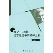 雅克·拉康：語言維度中的精神分析