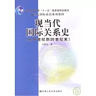 現當代國際關系史(從16世紀到20世紀末)