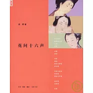 花間十六聲