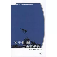 關于時間︰歷史有多長