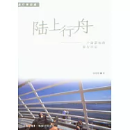 陸上行舟︰一個攝影師的旅行日記