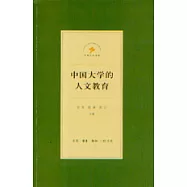 中國大學的人文教育