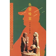 頭目哈古